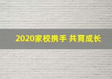 2020家校携手 共育成长